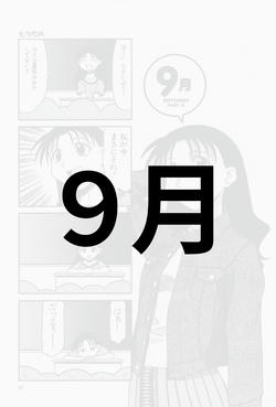 ９月