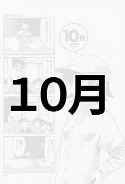 １０月